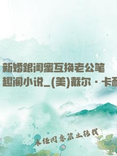 新婚跟闺蜜互换老公笔趣阁小说